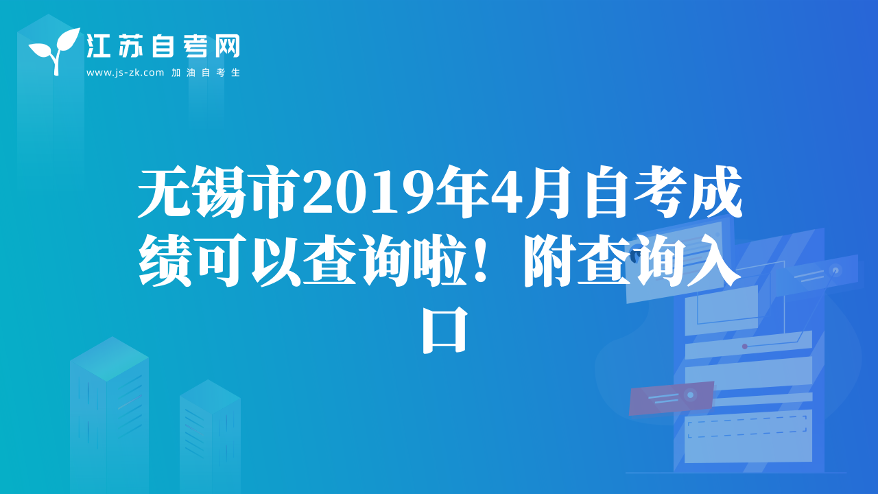 無錫市2019年4月自考成績可以查詢啦！附查詢?nèi)肟? class=