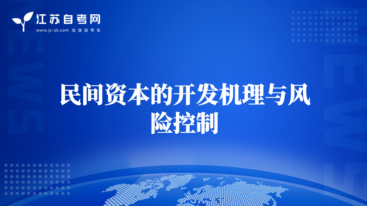 民間資本的開發(fā)機理與風(fēng)險控制