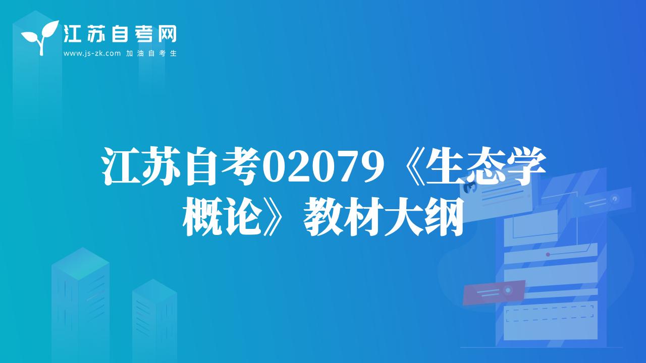 江蘇自考02088《生物教育學(xué)》教材大綱