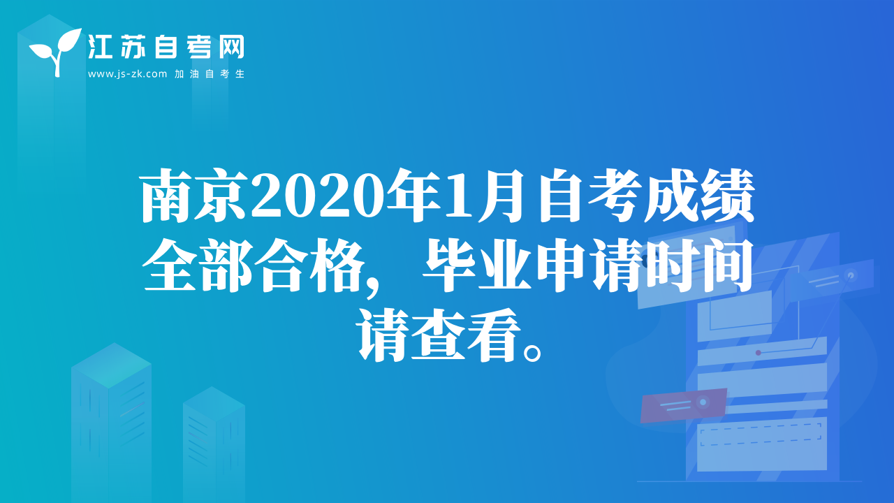 南京2020年1月自考成績?nèi)亢细?，畢業(yè)申請時間請查看。