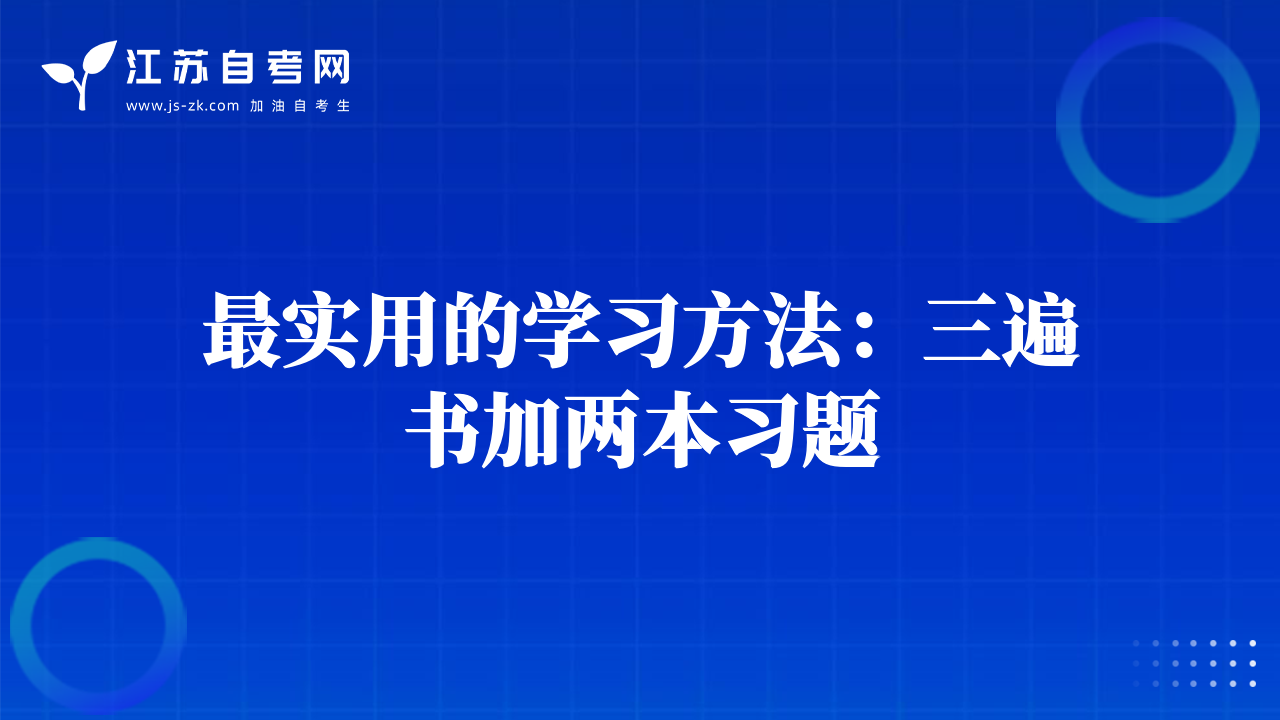 最實用的學習方法：三遍書加兩本習題