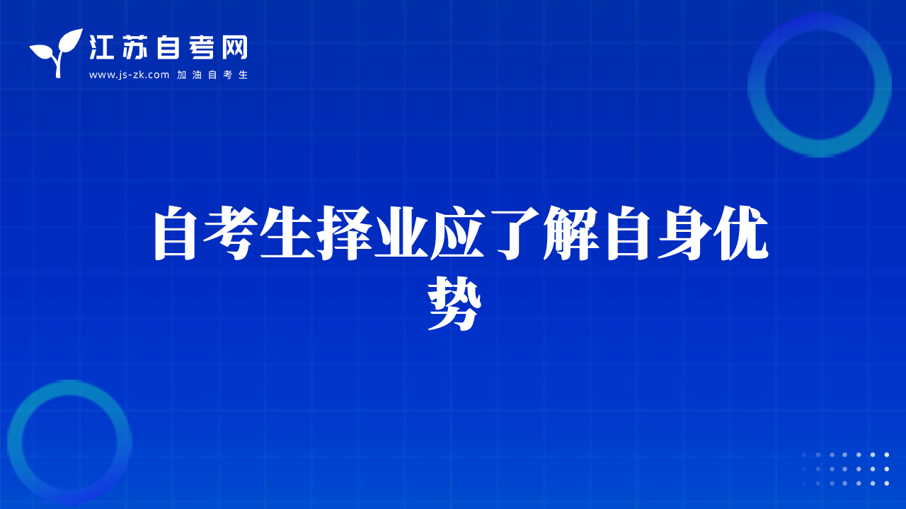 自考生擇業(yè)應(yīng)了解自身優(yōu)勢(shì)
