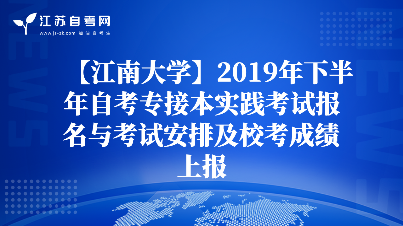 【江南大學(xué)】2019年下半年自考專接本實(shí)踐考試報(bào)名與考試安排及?？汲煽?jī)上報(bào)
