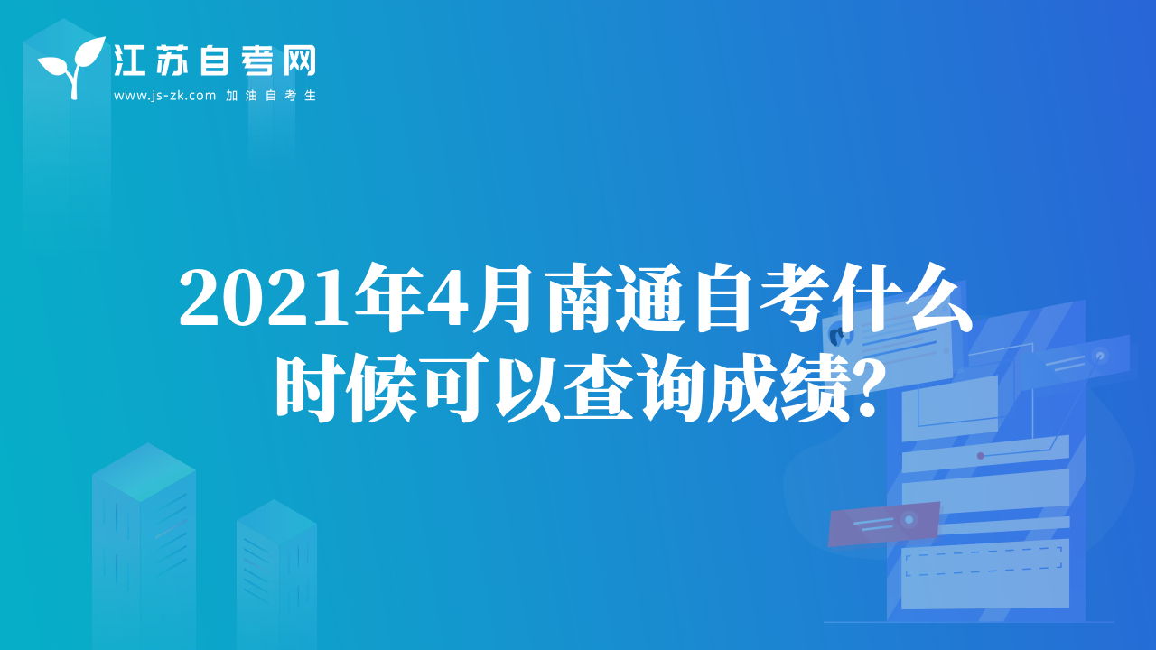2021年4月南通自考什么時(shí)候可以查詢成績(jī)？