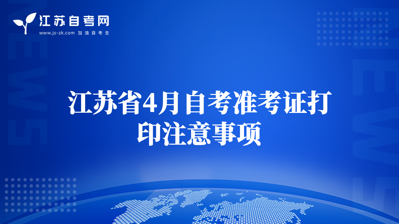江蘇省4月自考準考證打印注意事項