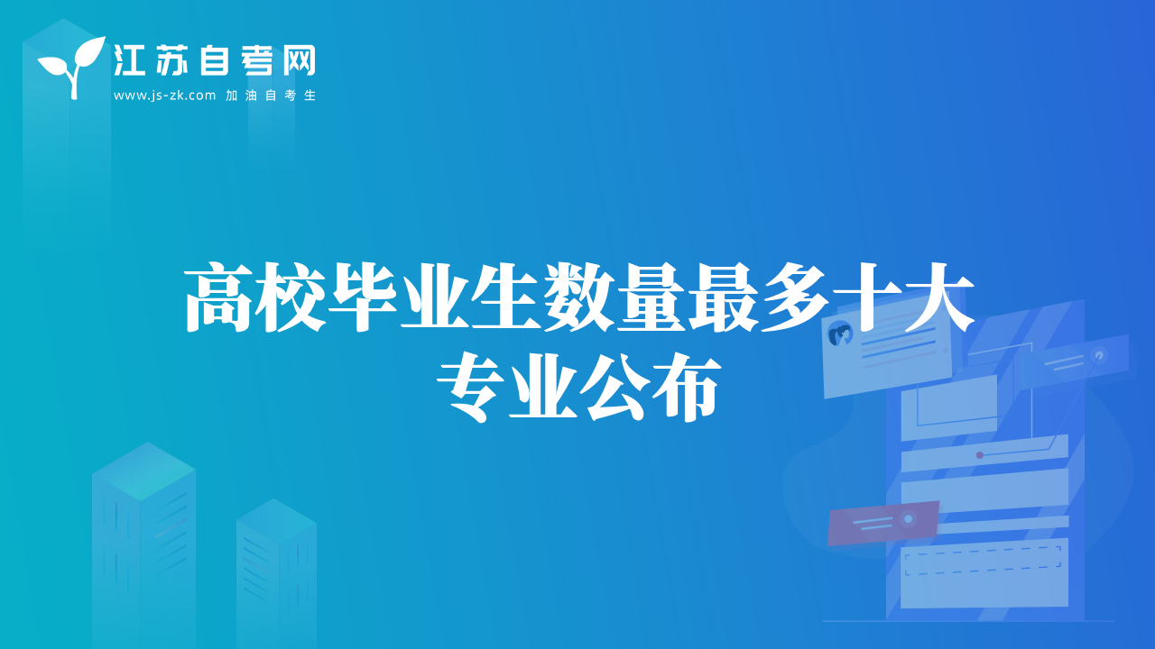 高校畢業(yè)生數(shù)量最多十大專業(yè)公布