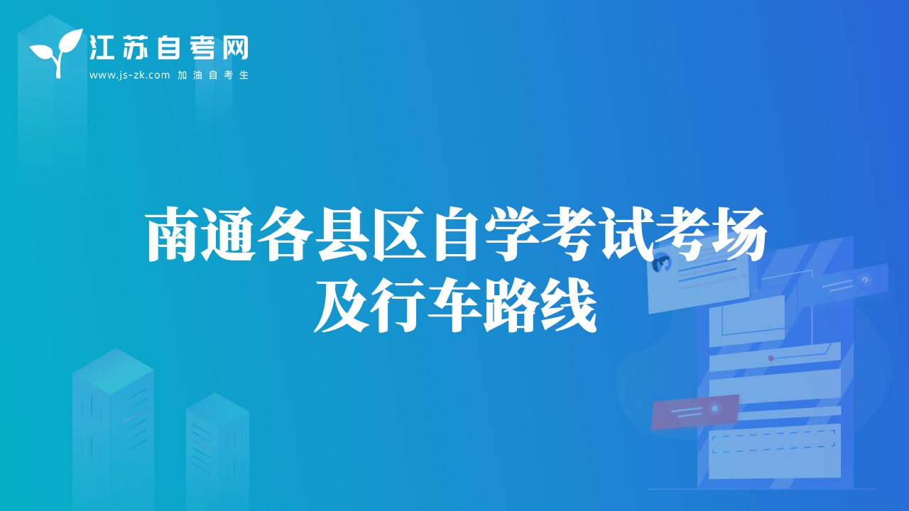 南通各縣區(qū)自學(xué)考試考場(chǎng)及行車(chē)路線