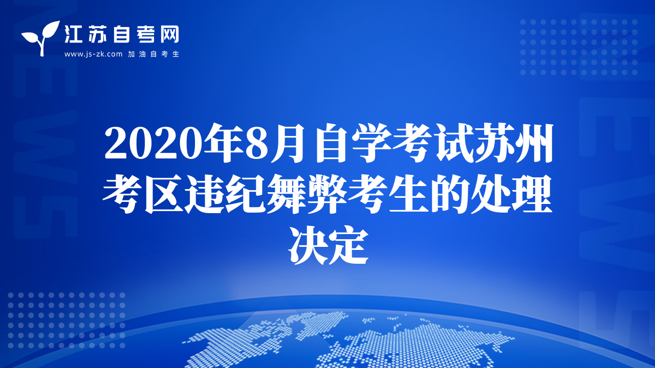 2020年8月自學(xué)考試蘇州考區(qū)違紀(jì)舞弊考生的處理決定