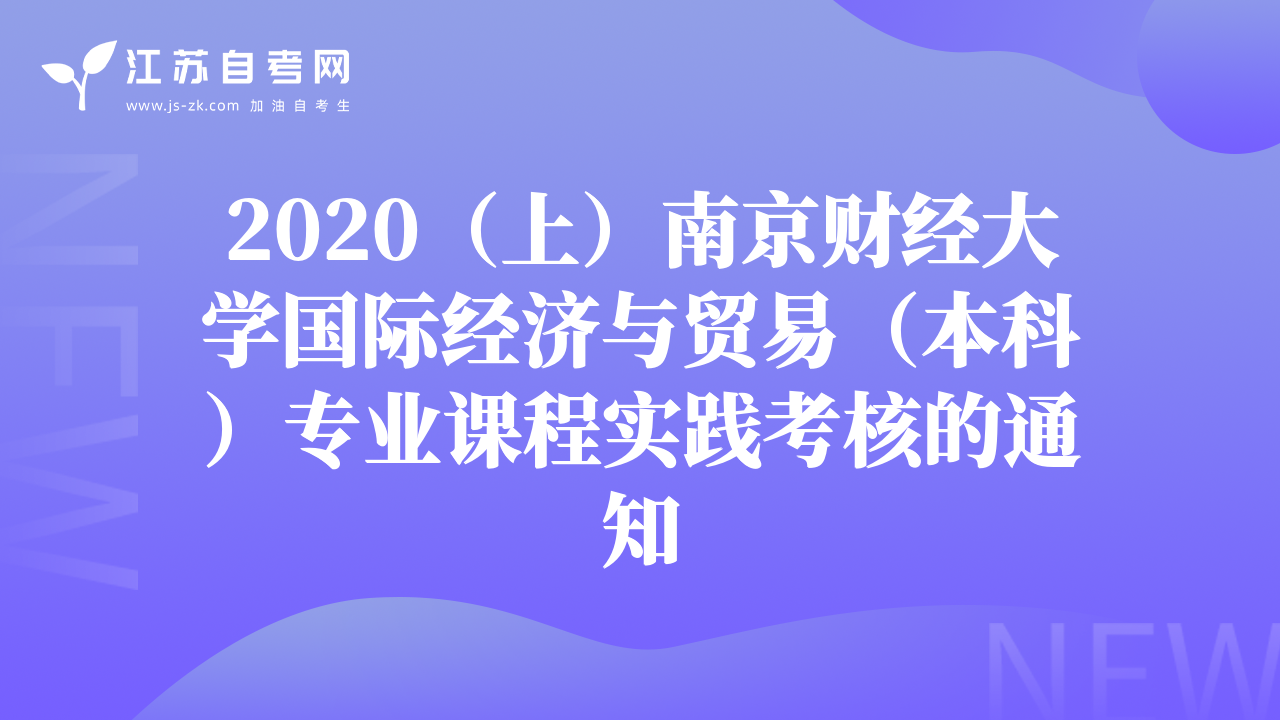 2020（上）南京財(cái)經(jīng)大學(xué)國際經(jīng)濟(jì)與貿(mào)易（本科）專業(yè)課程實(shí)踐考核的通知