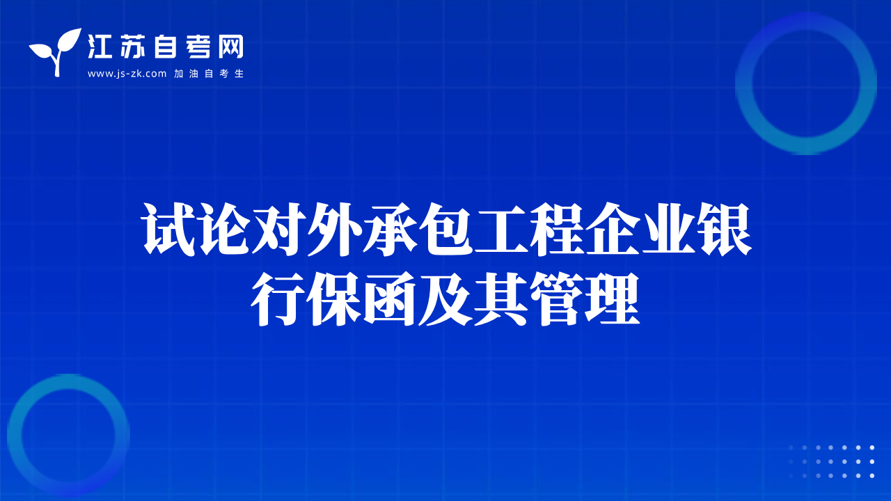 試論對外承包工程企業(yè)銀行保函及其管理
