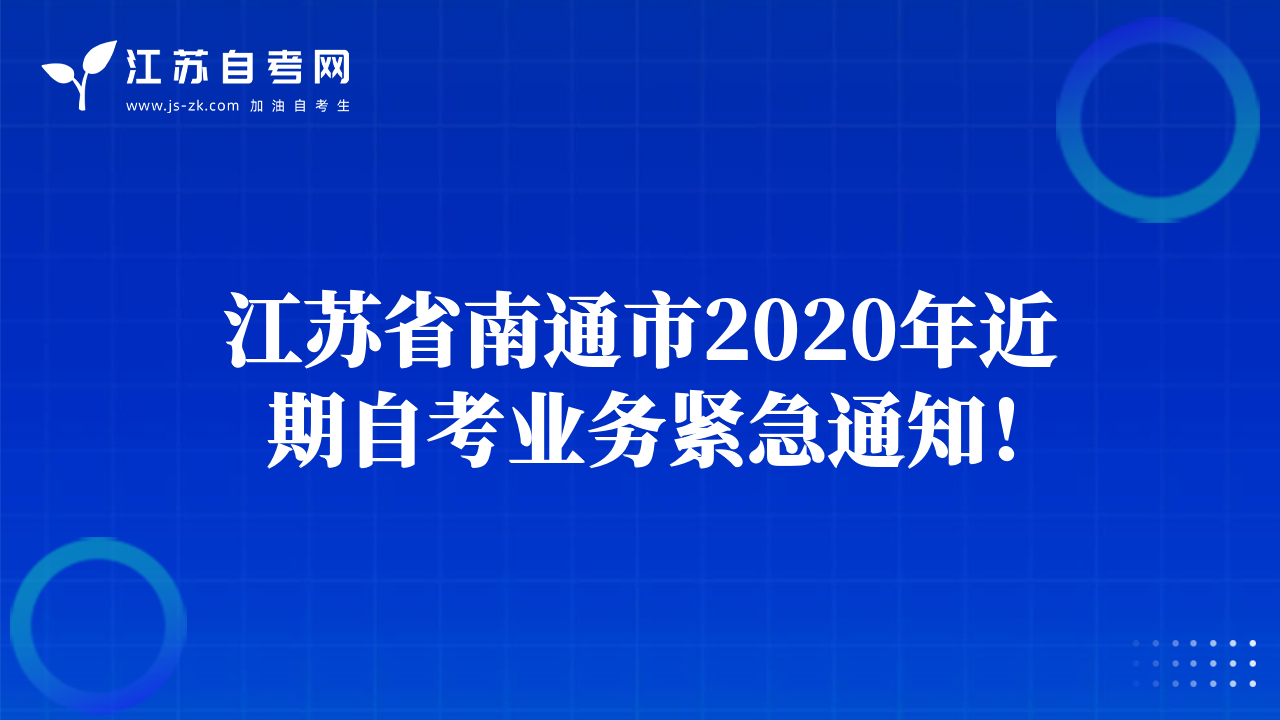 江蘇省南通市2020年近期自考業(yè)務(wù)緊急通知！
