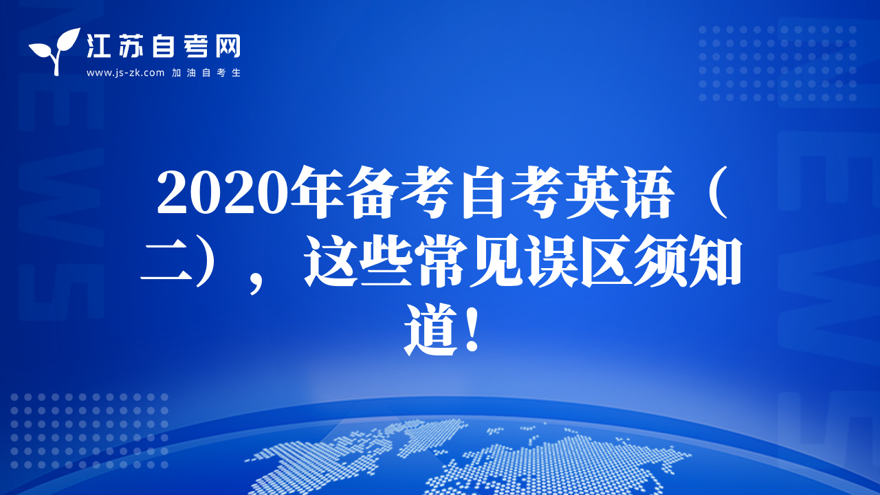 2020年備考自考英語（二），這些常見誤區(qū)須知道！