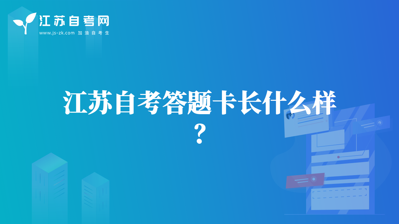江蘇自考答題卡長什么樣？