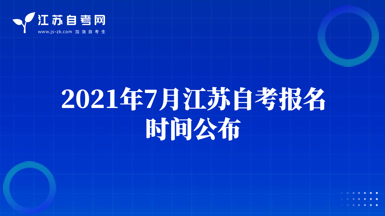 2021年7月江蘇自考報名時間公布