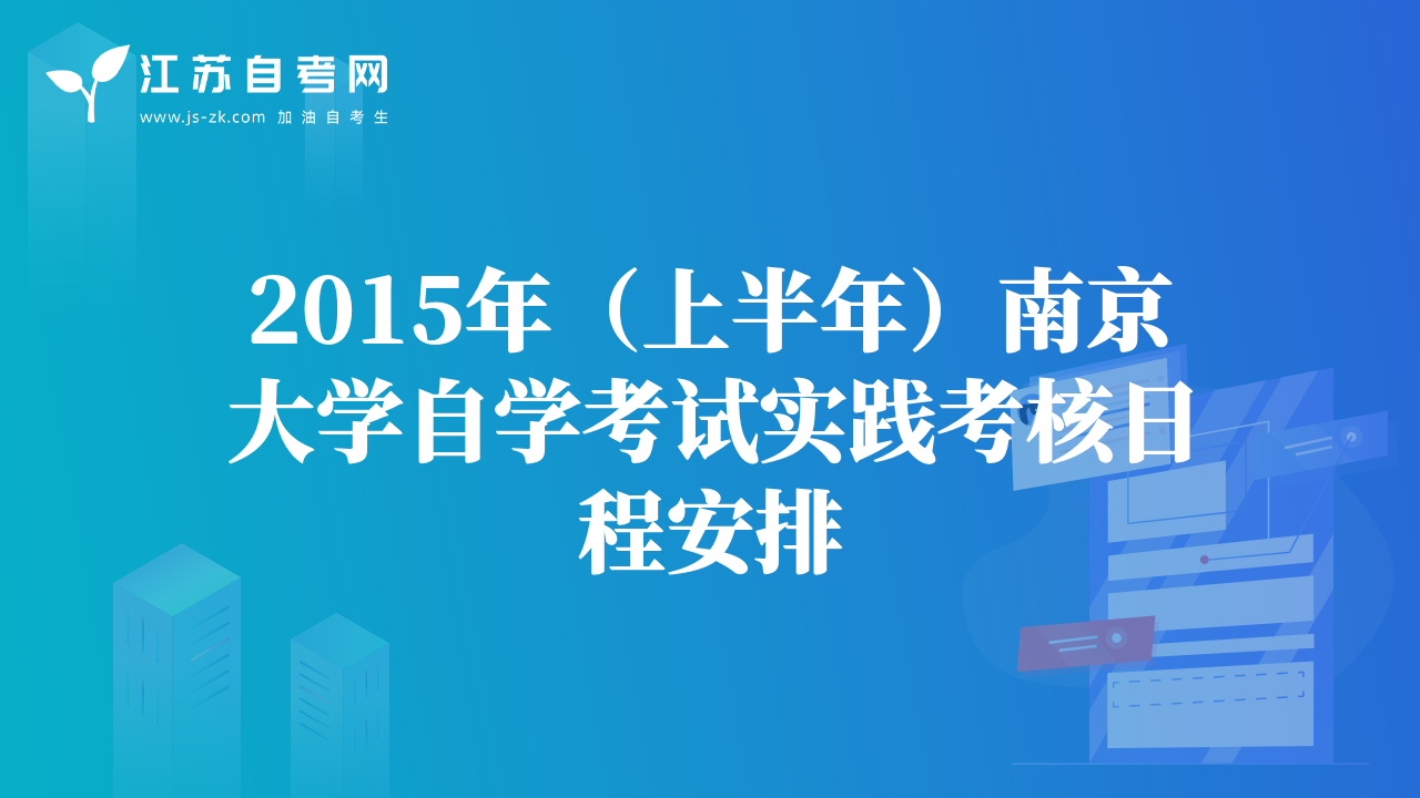 2015年（上半年）南京大學(xué)自學(xué)考試實(shí)踐考核日程安排