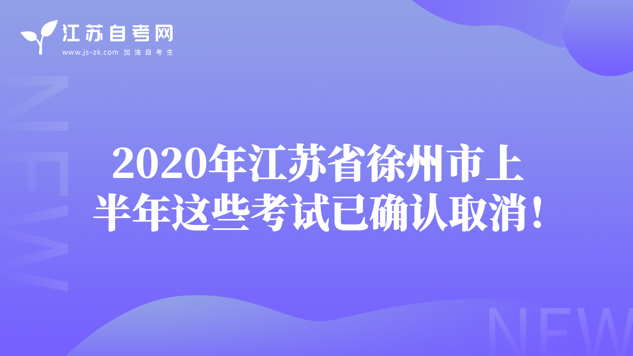 2020年江蘇省徐州市上半年這些考試已確認(rèn)取消！