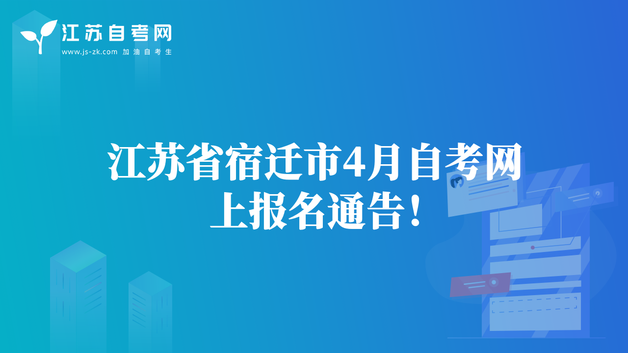 江蘇省宿遷市4月自考網(wǎng)上報(bào)名通告！
