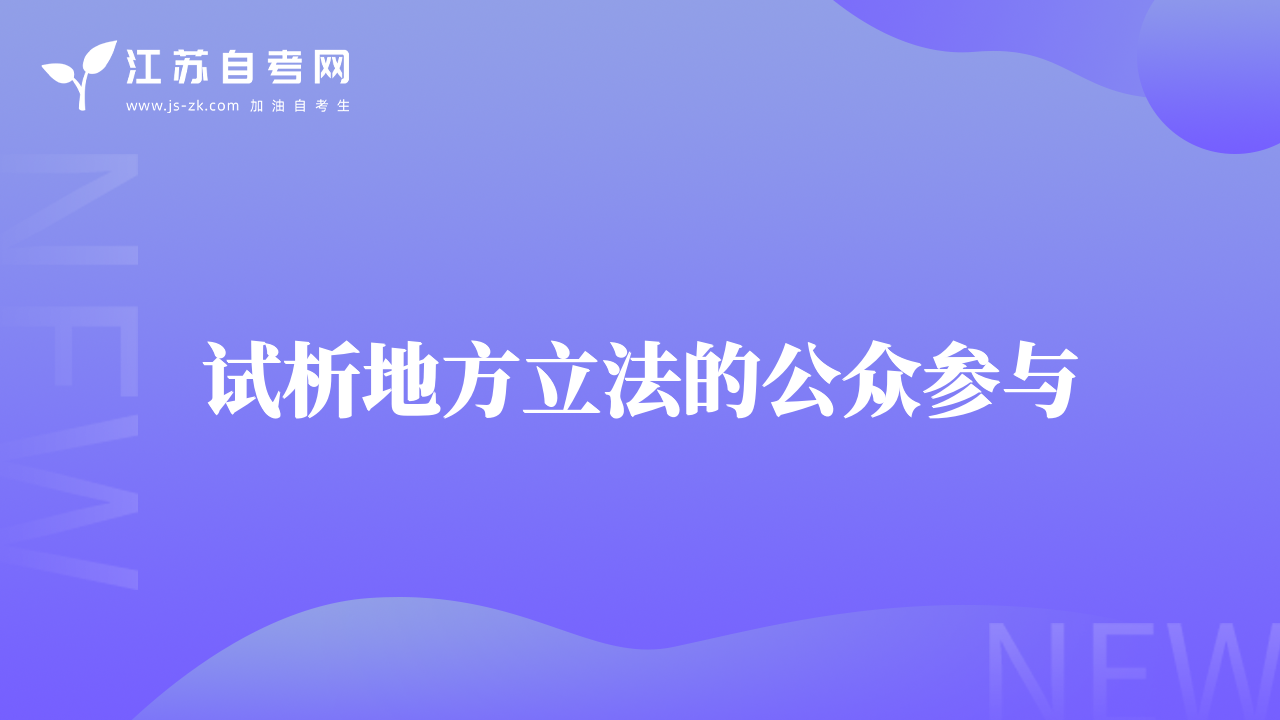 試析地方立法的公眾參與