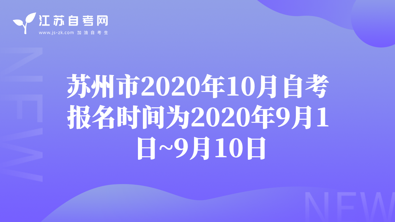 蘇州市2020年10月自考報名時間為2020年9月1日~9月10日