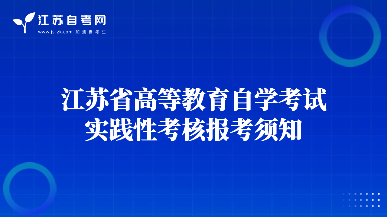 江蘇省高等教育自學(xué)考試實踐性考核報考須知