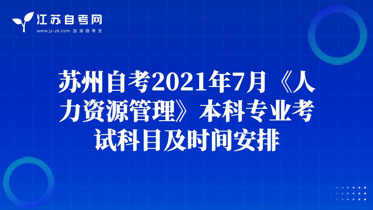 蘇州自考2021年7月《人力資源管理》本科專業(yè)考試科目及時(shí)間安排