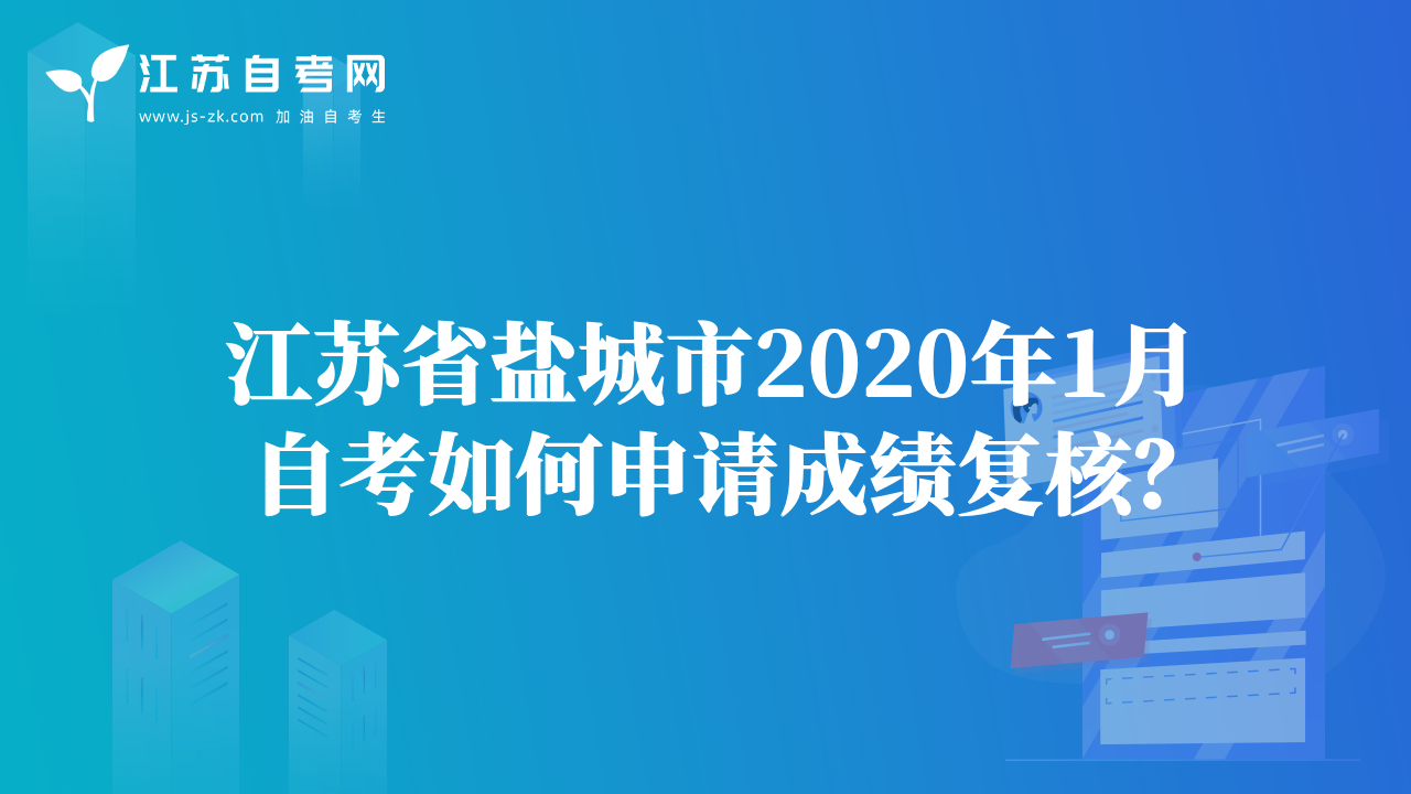 江蘇省鹽城市2020年1月自考如何申請成績復(fù)核？