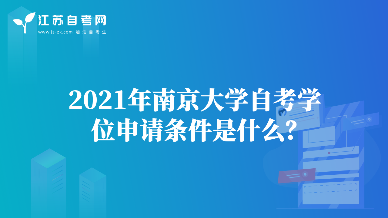 南京師范大學(xué)自考學(xué)前教育（本科）專業(yè)學(xué)位要求