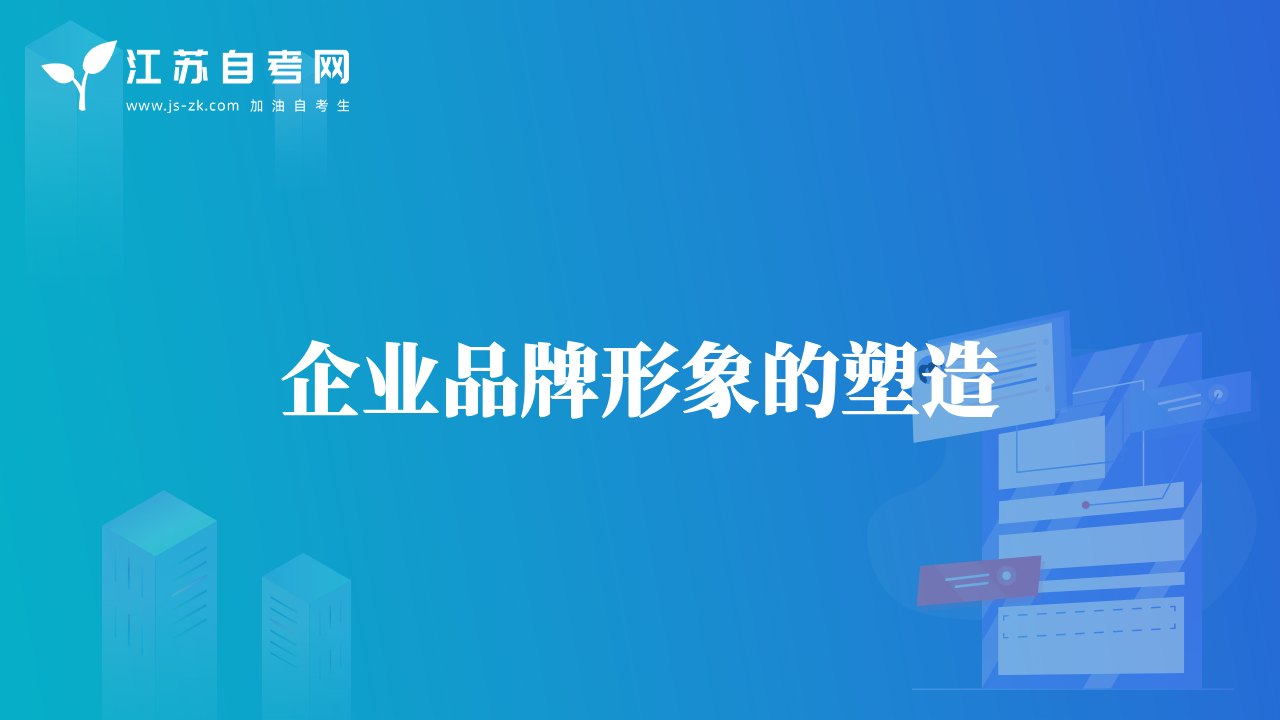 企業(yè)品牌形象的塑造