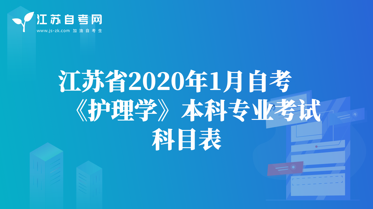 江蘇省2020年1月自考《護理學(xué)》本科專業(yè)考試科目表