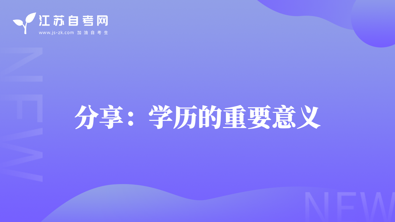 分享：學(xué)歷的重要意義
