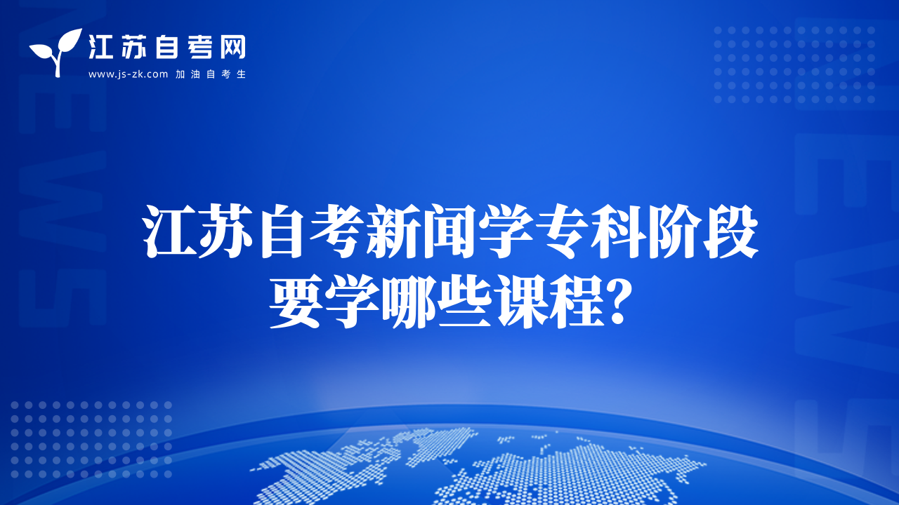 江蘇自考新聞學(xué)專科階段要學(xué)哪些課程？