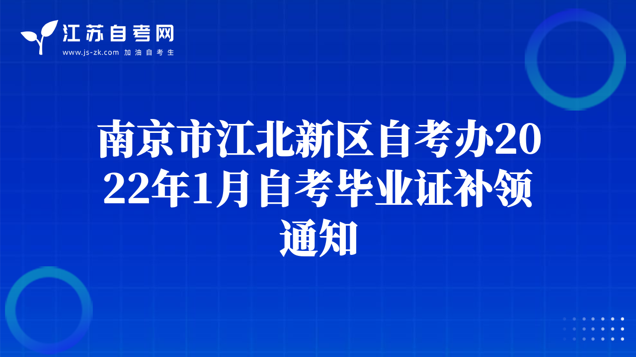 南京市江北新區(qū)自考辦2022年1月自考畢業(yè)證補領(lǐng)通知