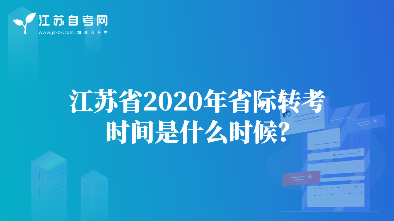 江蘇省2020年省際轉(zhuǎn)考時(shí)間是什么時(shí)候？
