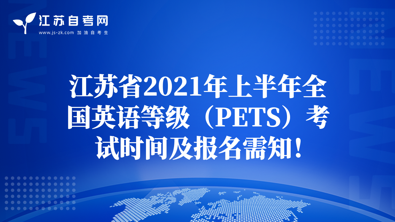 江蘇省2021年上半年全國英語等級（PETS）考試時間及報名需知！