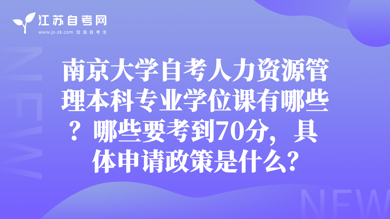 南京大學(xué)自考人力資源管理本科專業(yè)學(xué)位課有哪些？哪些要考到70分，具體申請(qǐng)政策是什么？