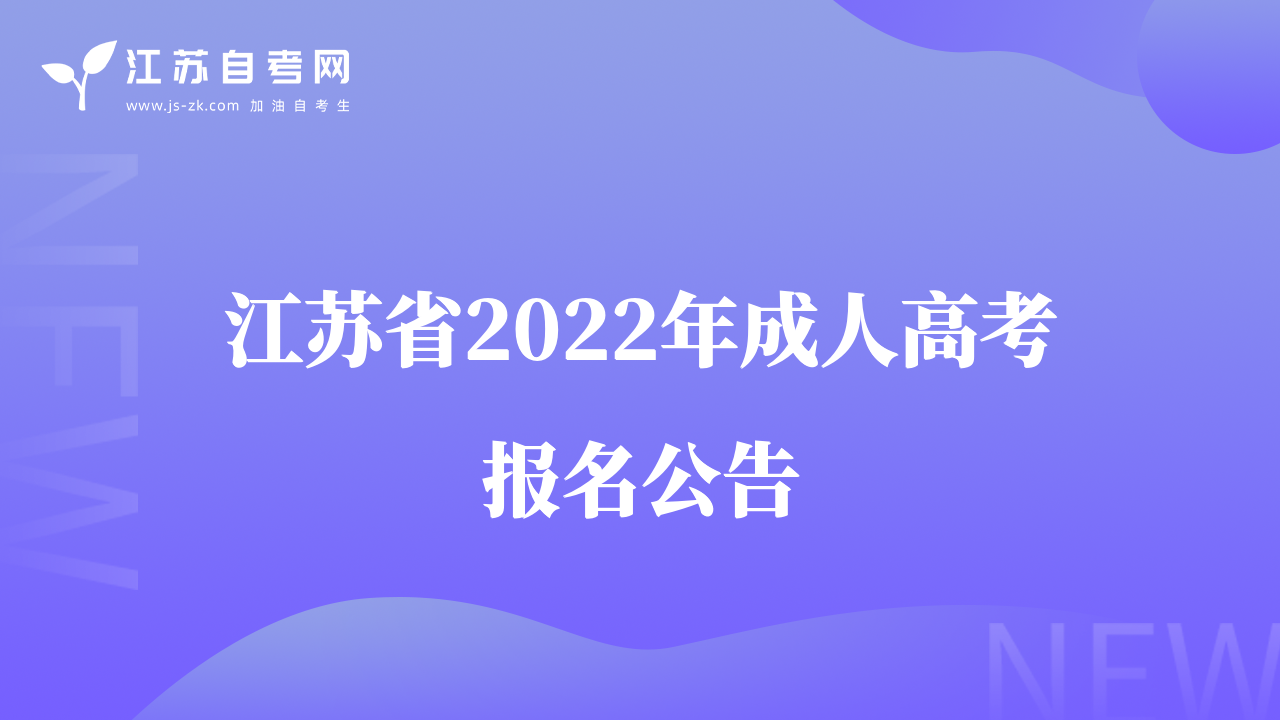 江蘇省2022年成人高考報(bào)名公告