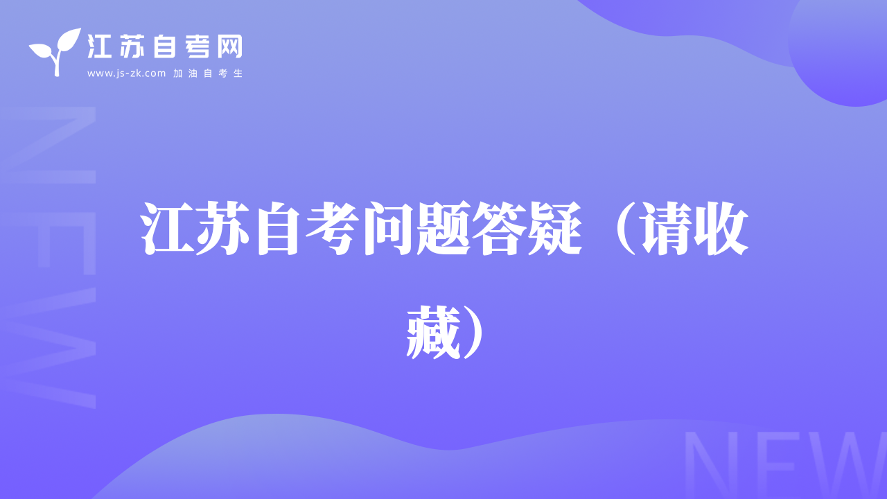 江蘇自考問題答疑（請(qǐng)收藏）