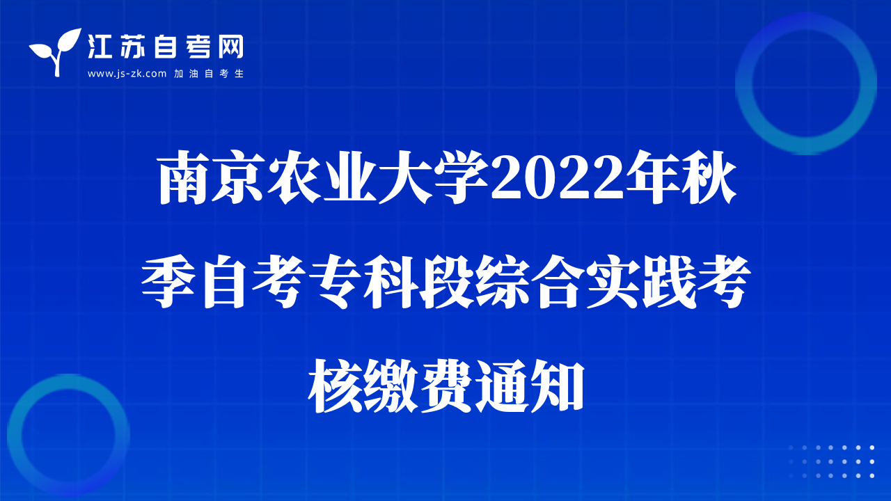 南京農(nóng)業(yè)大學(xué)2022年秋季自考?？贫尉C合實(shí)踐考核繳費(fèi)通知