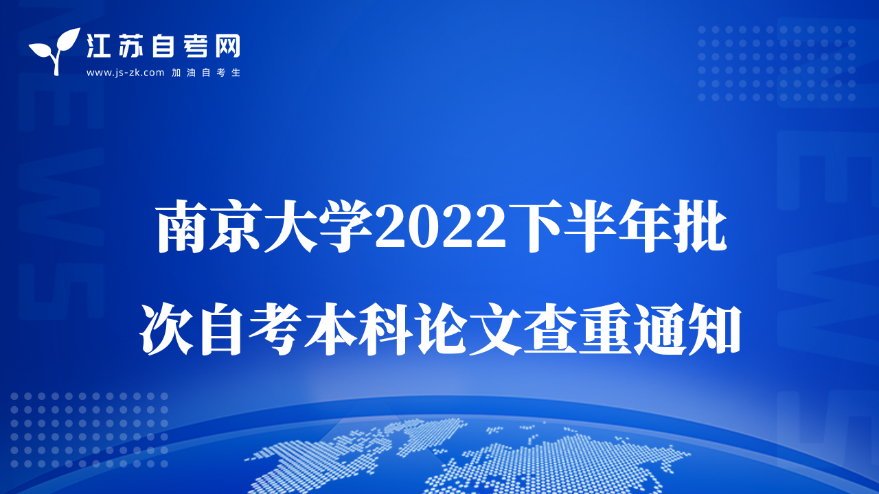 南京大學2022下半年批次自考本科論文查重通知
