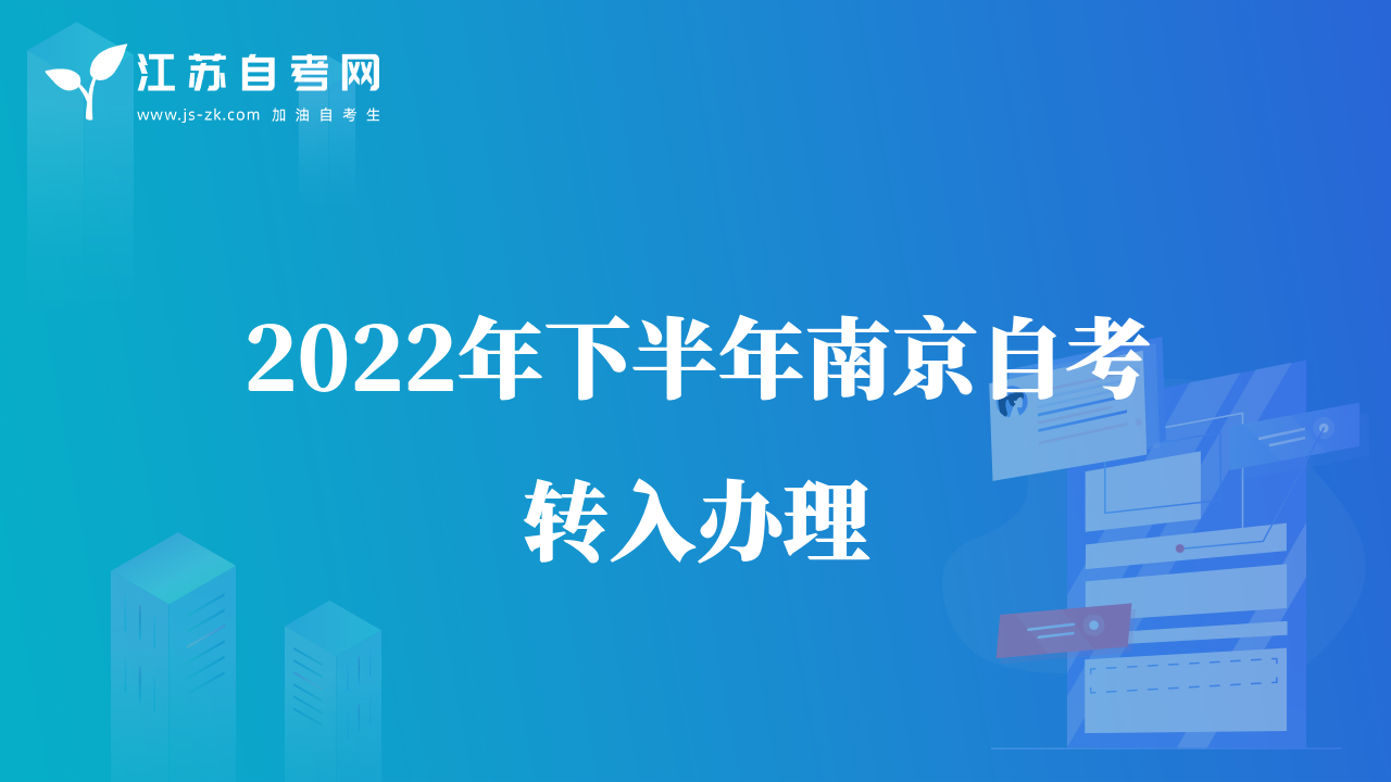 2022年下半年南京自考轉(zhuǎn)入辦理