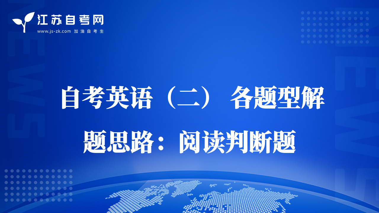 自考英語（二） 各題型解題思路：閱讀判斷題