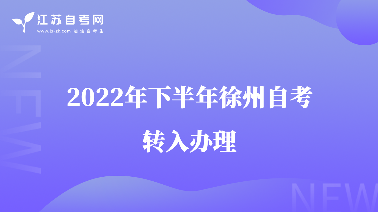 2022年下半年徐州自考轉(zhuǎn)入辦理