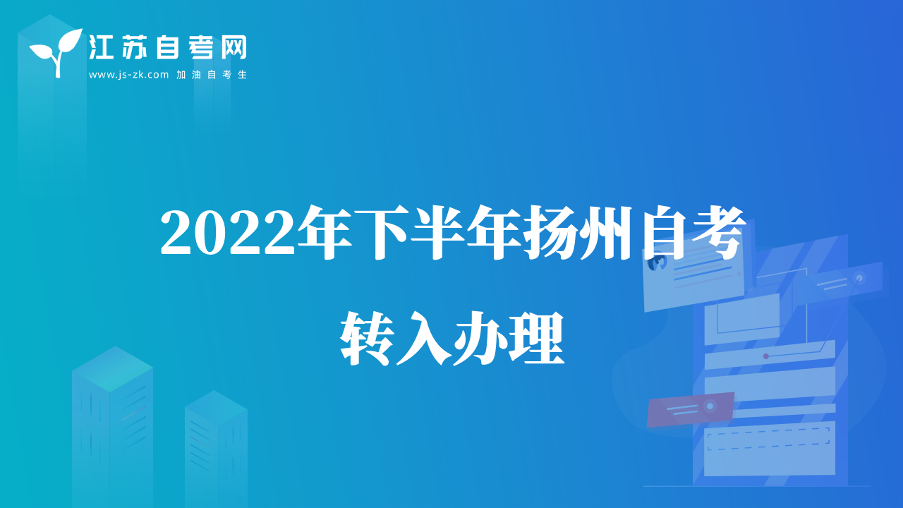2022年下半年揚州自考轉(zhuǎn)入辦理