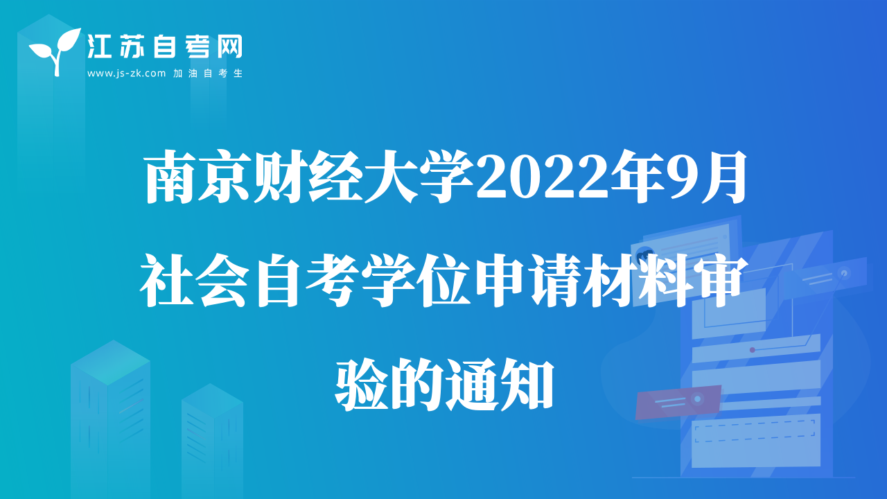 南京財(cái)經(jīng)大學(xué)2022年9月社會(huì)自考學(xué)位申請(qǐng)材料審驗(yàn)的通知