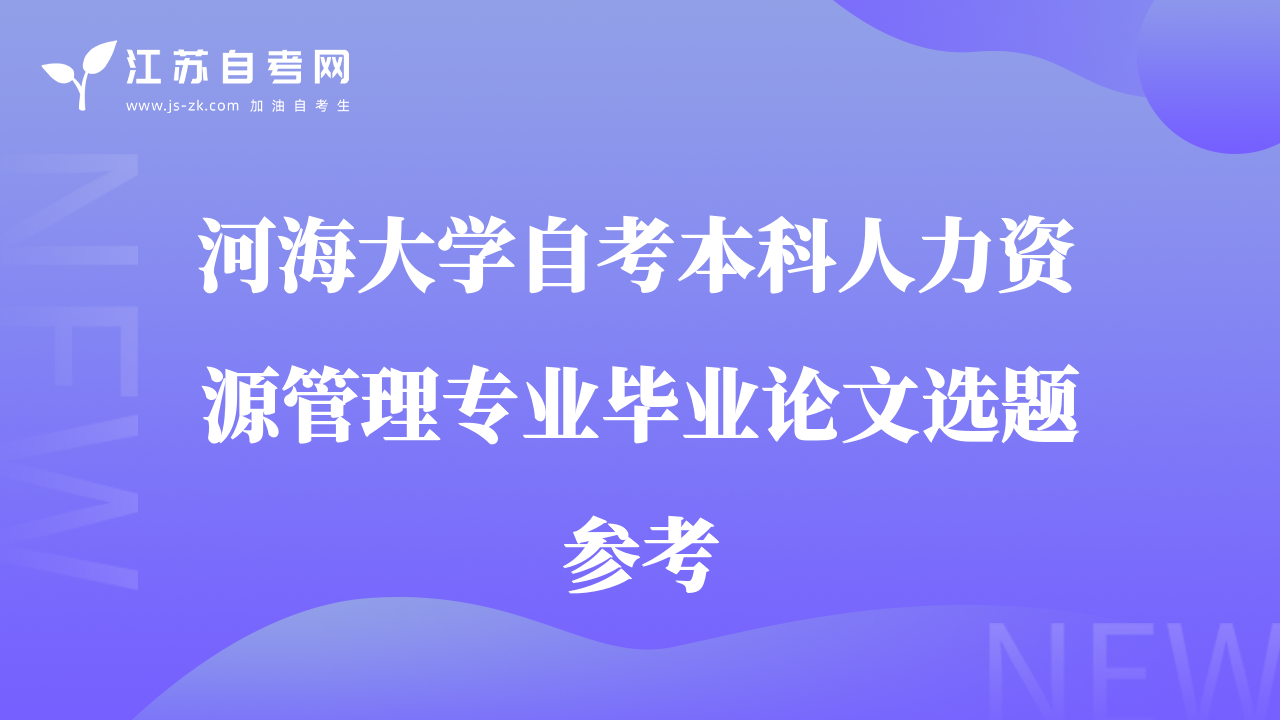 河海大學自考本科人力資源管理專業(yè)畢業(yè)論文選題參考