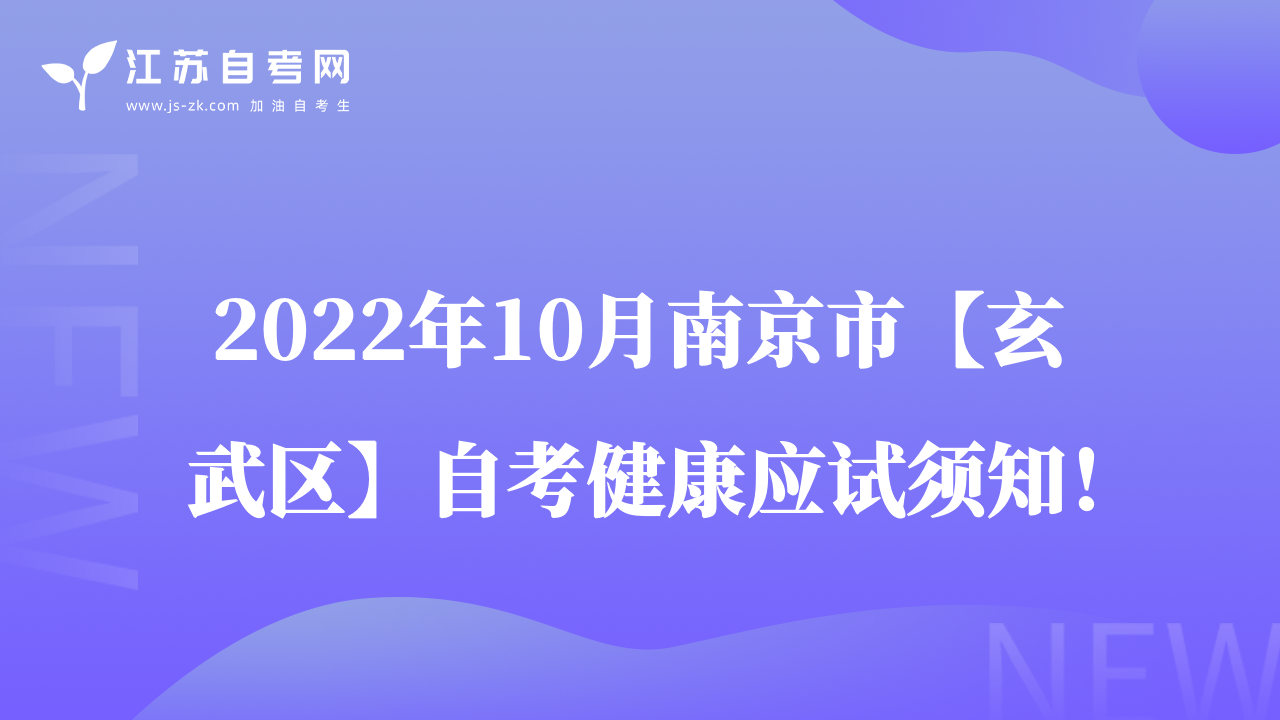 2022年10月南京市【玄武區(qū)】自考健康應(yīng)試須知！