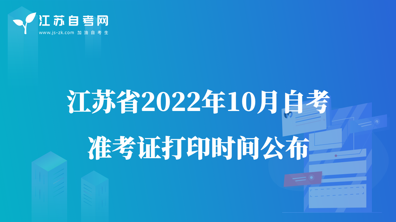 江蘇省2022年10月自考準(zhǔn)考證打印時(shí)間公布