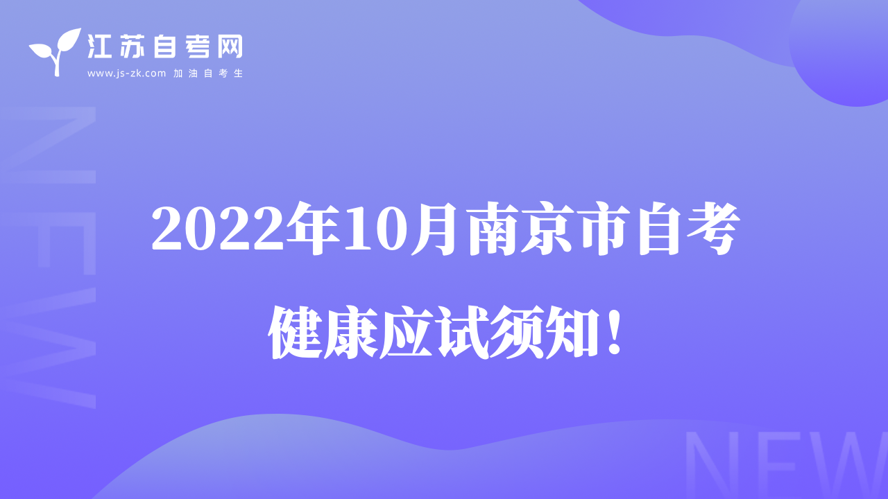 2022年10月南京市自考健康應(yīng)試須知！