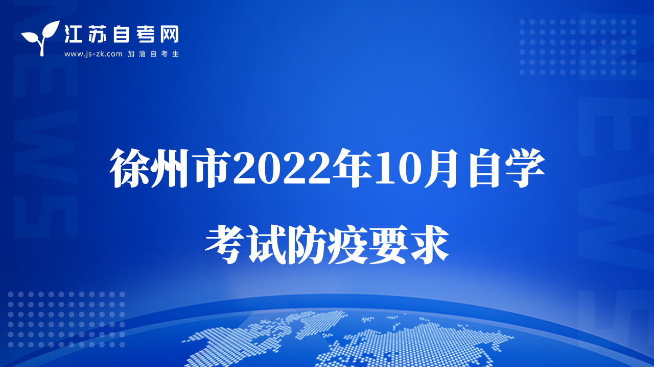 徐州市2022年10月自學(xué)考試防疫要求
