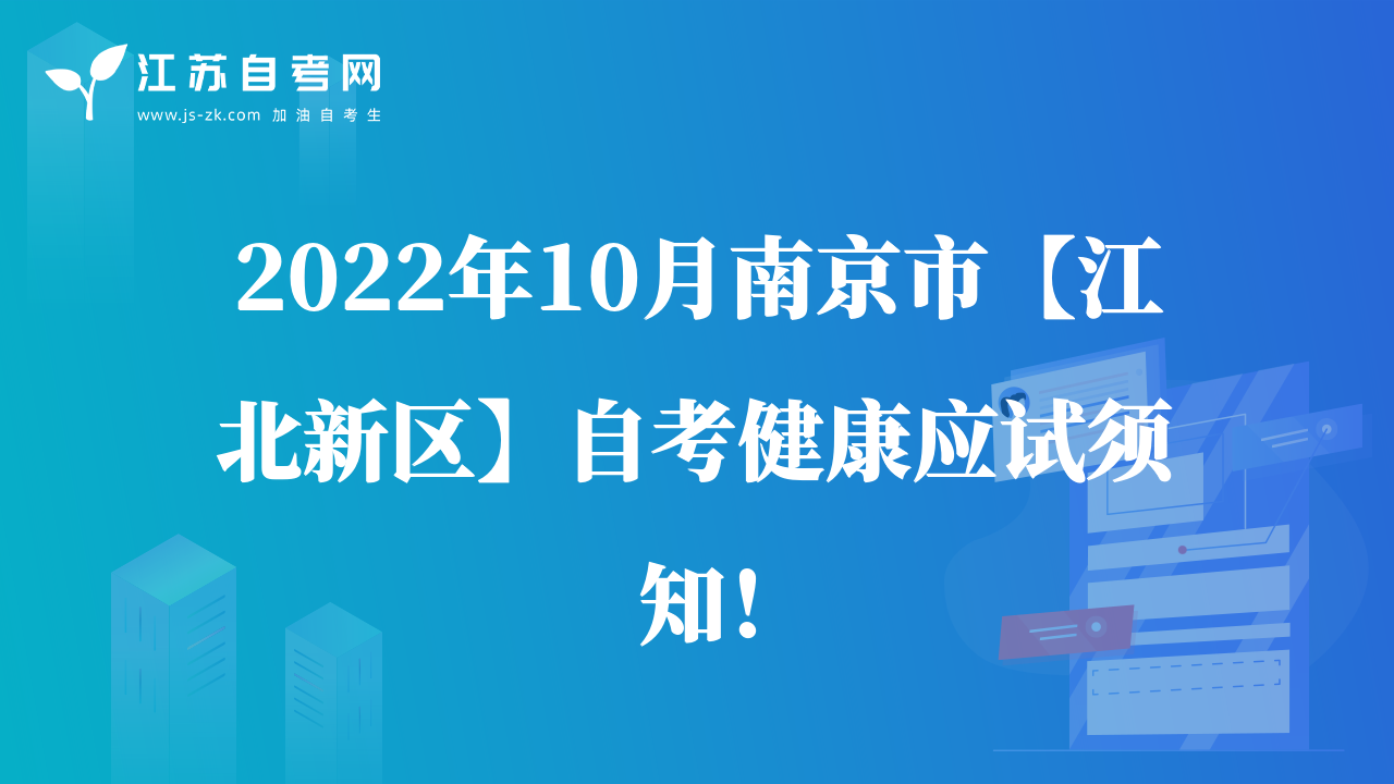 2022年10月南京市【江北新區(qū)】自考健康應(yīng)試須知！